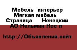 Мебель, интерьер Мягкая мебель - Страница 2 . Ненецкий АО,Нельмин Нос п.